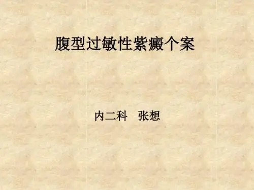 过敏性紫癜个案(1)