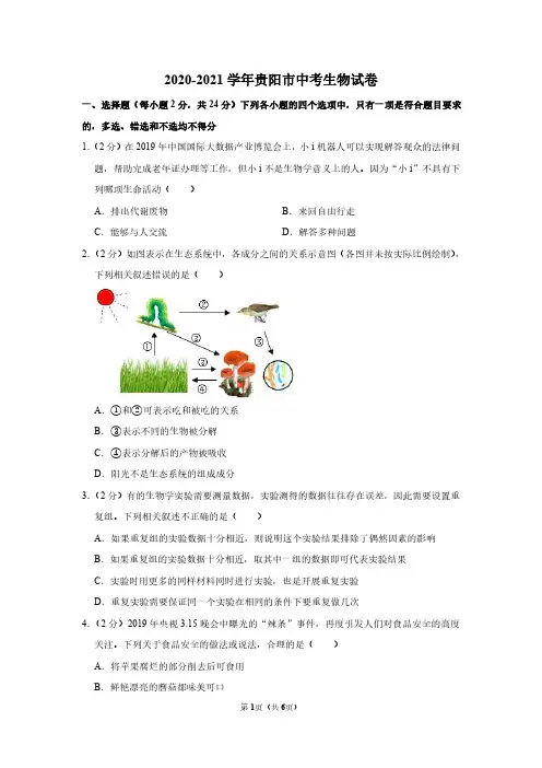 2020-2021学年贵阳市中考生物试卷