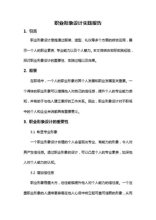 职业形象设计实践报告