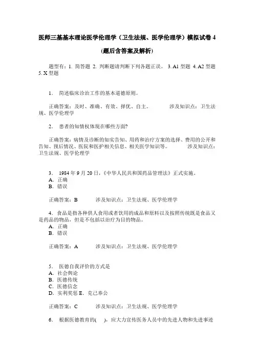医师三基基本理论医学伦理学(卫生法规、医学伦理学)模拟试卷4(