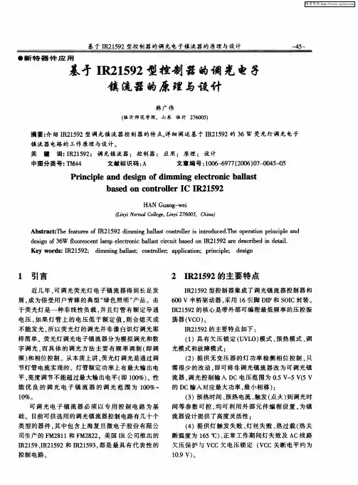 基于IR21592型控制器的调光电子镇流器的原理与设计