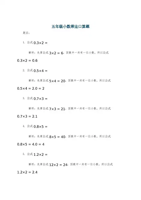 五年级小数乘法口算题