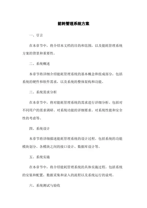能耗管理系统方案