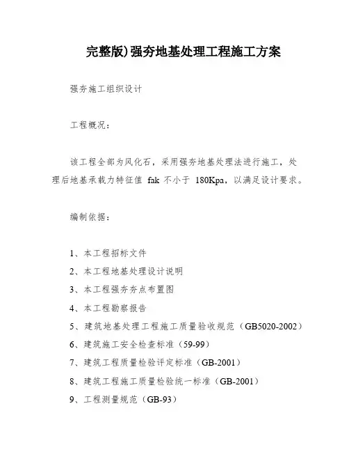 完整版)强夯地基处理工程施工方案
