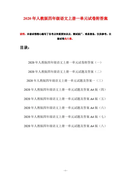 2020年人教版四年级语文上册一单元试卷附答案(八套)