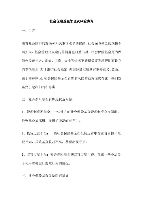 社会保险基金管理及风险防范