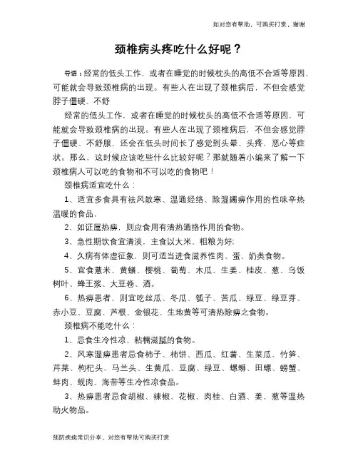 颈椎病头疼吃什么好呢？