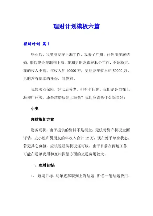 理财计划模板六篇
