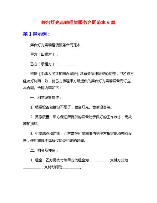 舞台灯光音响租赁服务合同范本6篇