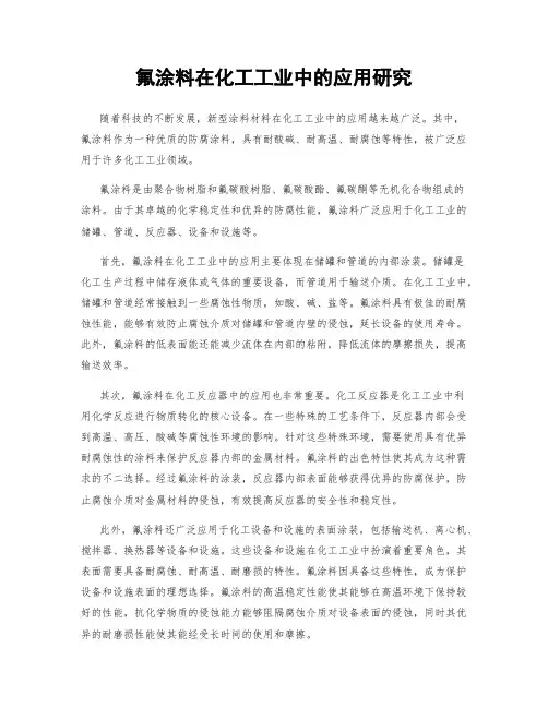 氟涂料在化工工业中的应用研究
