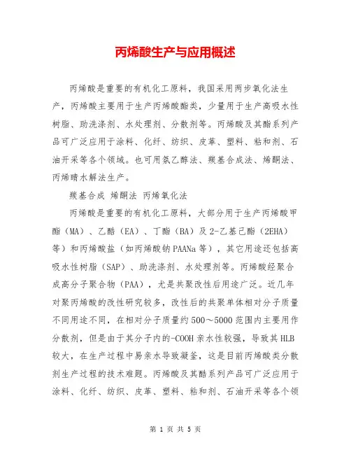 丙烯酸生产与应用概述