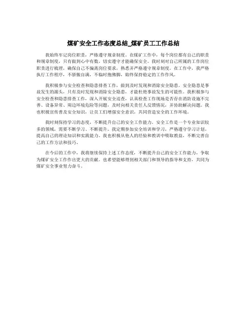 煤矿安全工作态度总结_煤矿员工工作总结