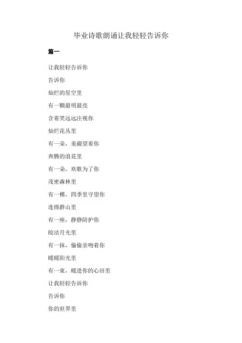 毕业诗歌朗诵让我轻轻告诉你