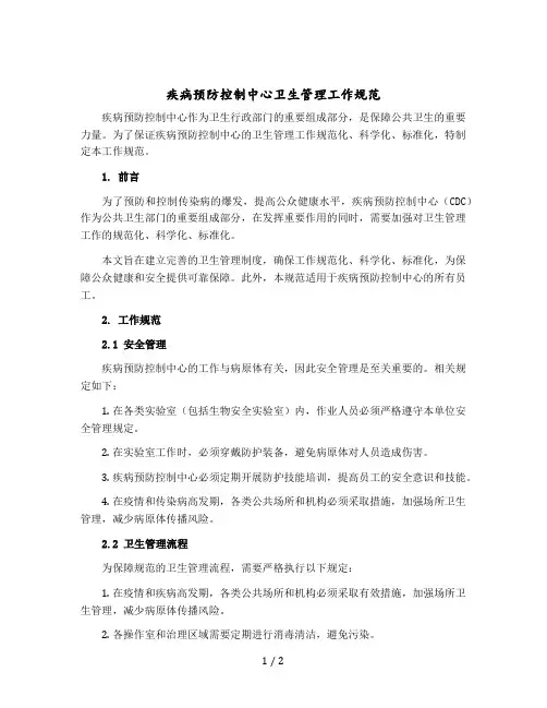 疾病预防控制中心卫生管理工作规范