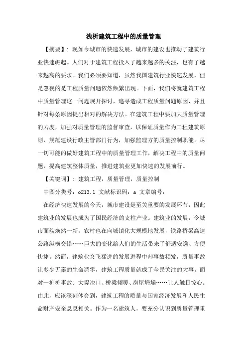 建筑工程中质量管理论文