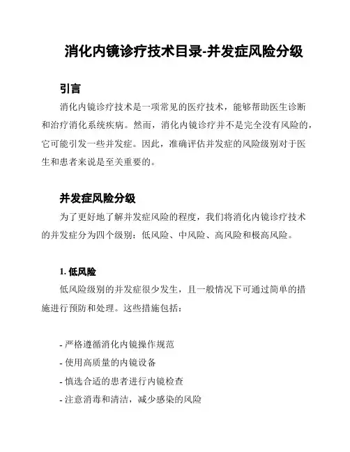 消化内镜诊疗技术目录-并发症风险分级