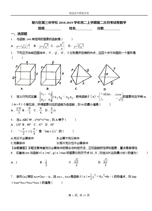 复兴区第三中学校2018-2019学年高二上学期第二次月考试卷数学
