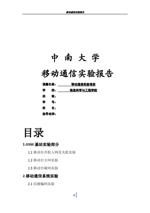 移动通信实验报告