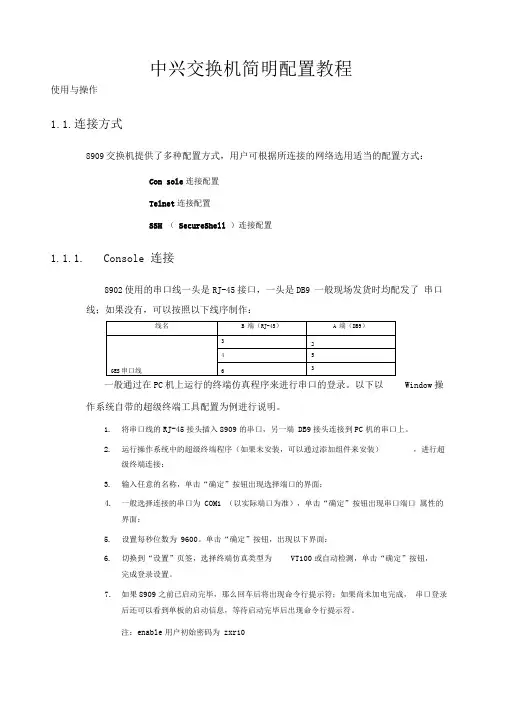 中兴交换机简明配置教程