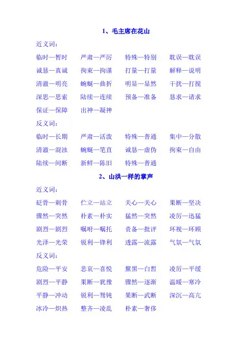 小学人教版六年级上册反义词近义词5