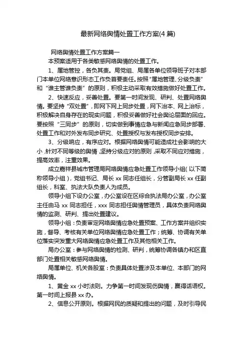 最新网络舆情处置工作方案(4篇)