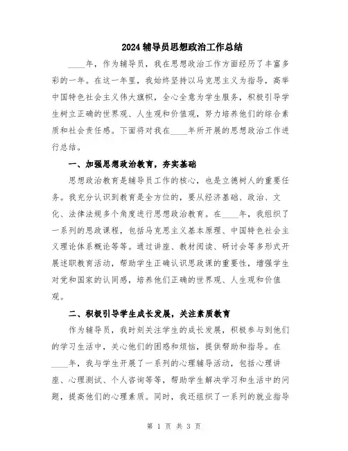 2024辅导员思想政治工作总结