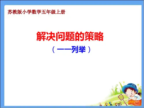 五年级上册数学7.1用列举的策略解决问题(1)苏教版(共19张PPT)
