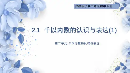 二年级下册数学沪教版《千以内数的认识与表达》课件