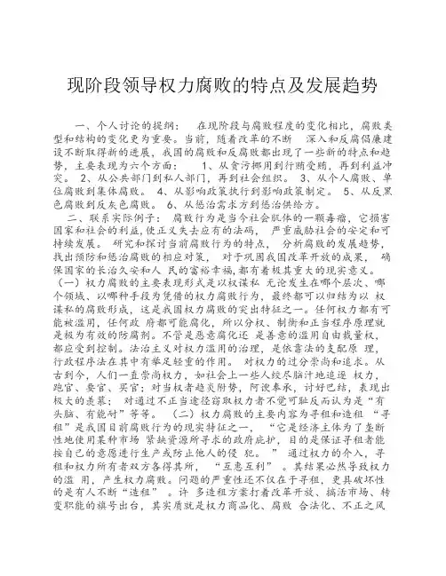现阶段领导权力腐败的特点    及发展趋势