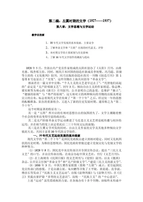第二编：左翼时期的文学（1927——1937）第八章：文学思潮与文学运动