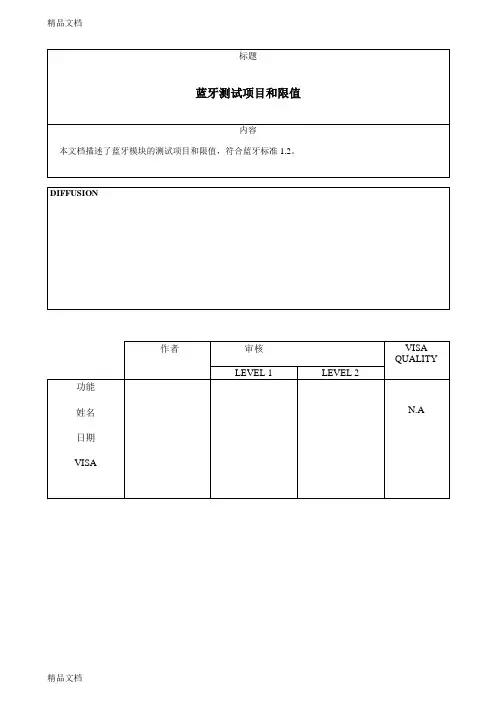 最新蓝牙测试标准