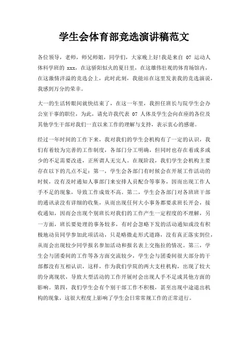 学生会体育部竞选演讲稿三篇