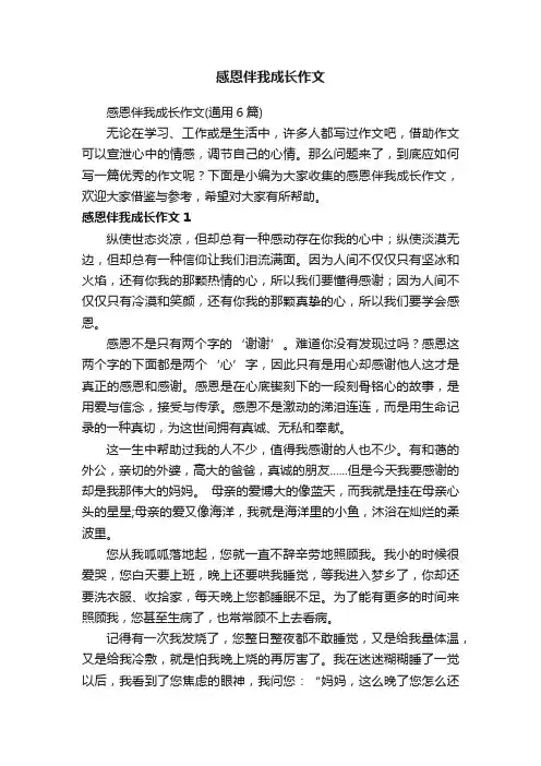 感恩伴我成长作文