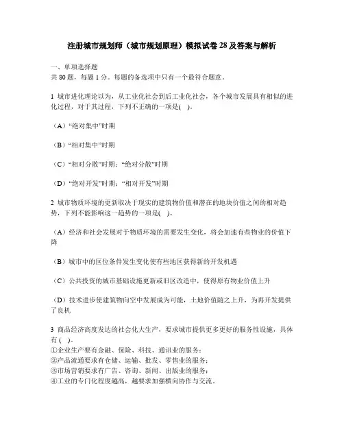 [工程类试卷]注册城市规划师(城市规划原理)模拟试卷28及答案与解析