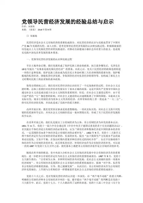 党领导民营经济发展的经验总结与启示