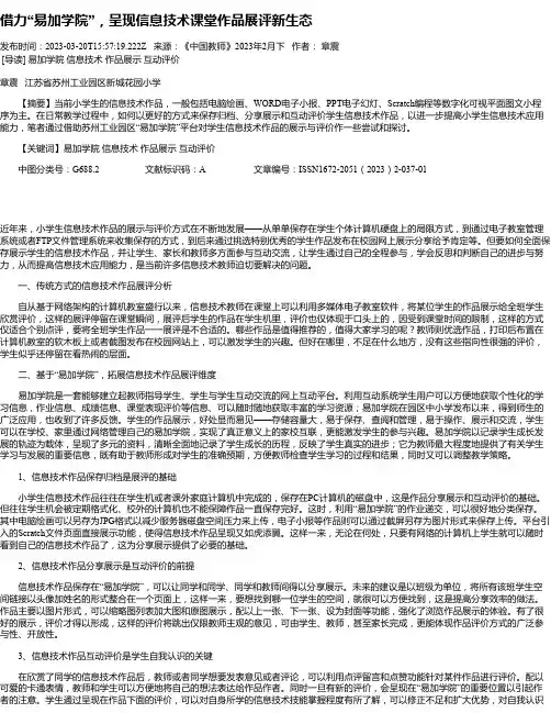 借力“易加学院”，呈现信息技术课堂作品展评新生态