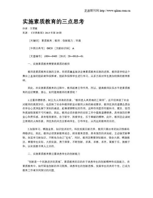 实施素质教育的三点思考