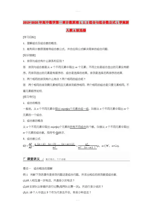 2019-2020年高中数学第一章计数原理1.2.2组合与组合数公式1学案新人教A版选修