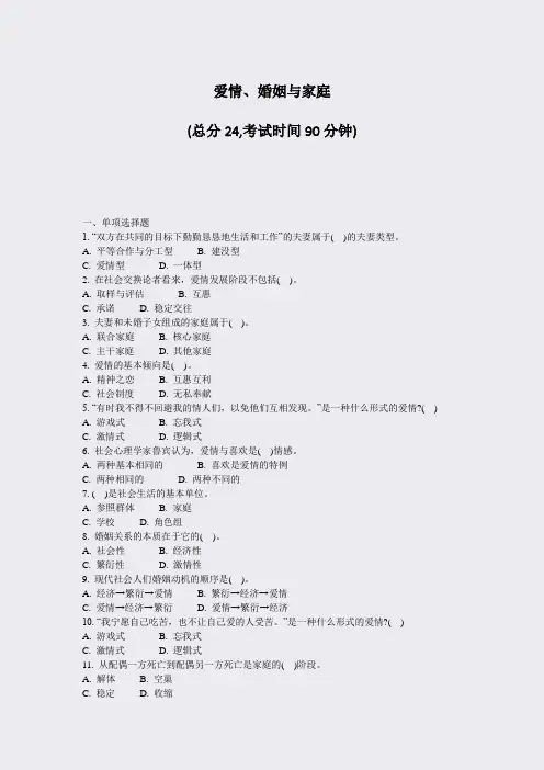 爱情婚姻与家庭_真题-无答案