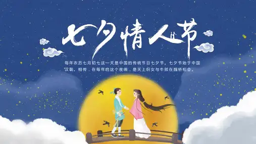 浪漫七夕情人节活动PPT