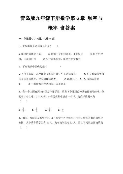 青岛版九年级下册数学第6章 频率与概率 含答案