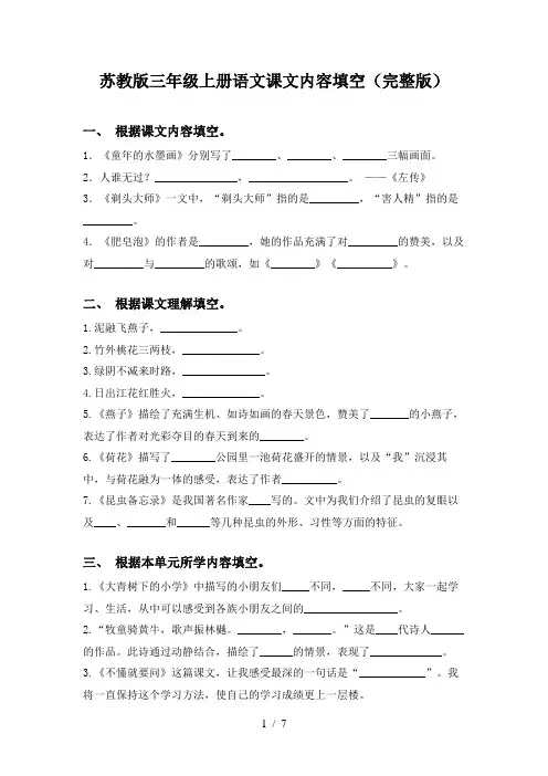 苏教版三年级上册语文课文内容填空(完整版)