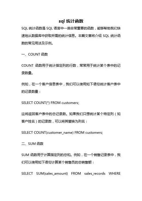 sql 统计函数