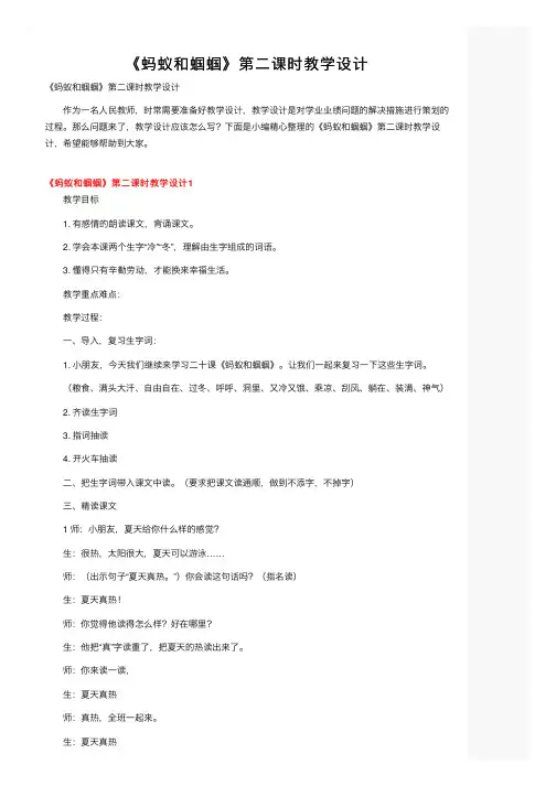《蚂蚁和蝈蝈》第二课时教学设计