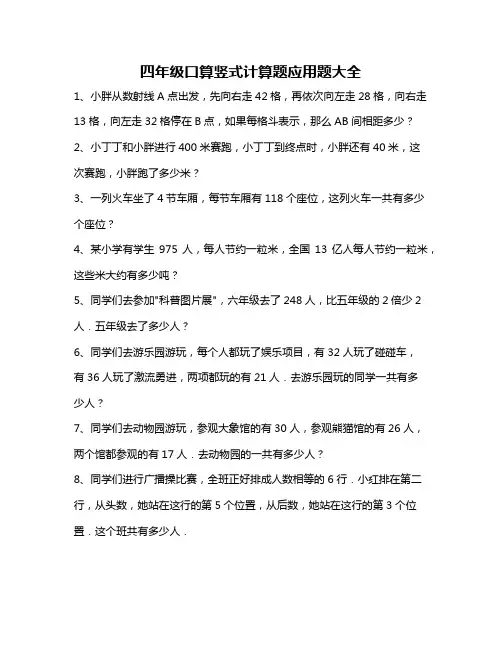 四年级口算竖式计算题应用题大全