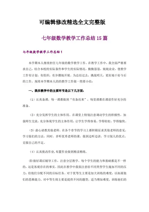 七年级数学教学工作总结15篇精选全文完整版