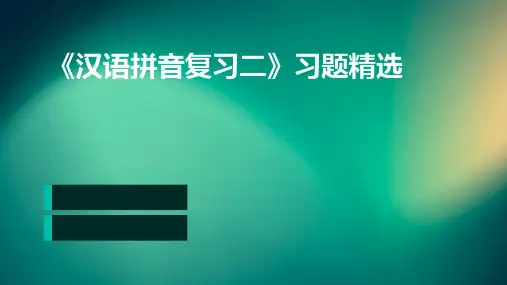 《汉语拼音复习二》习题精选