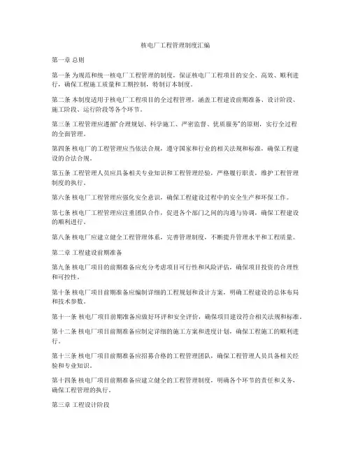 核电厂工程管理制度汇编