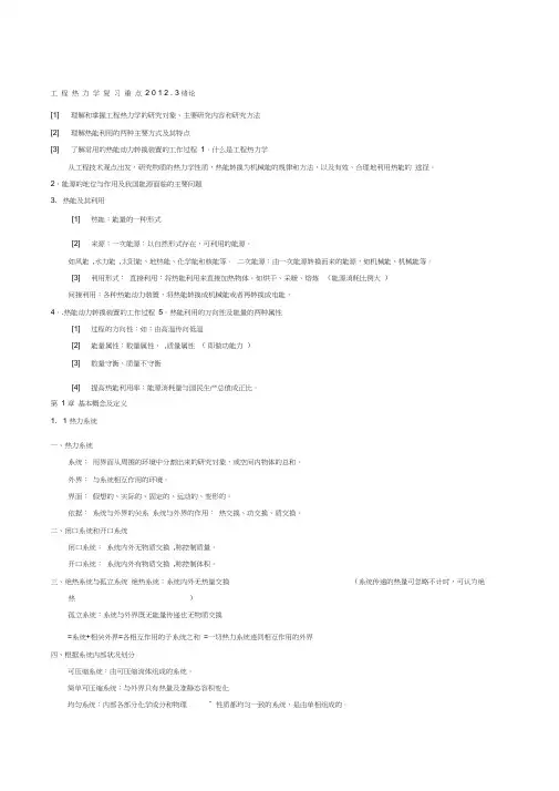工程热力学复习重点及简答题