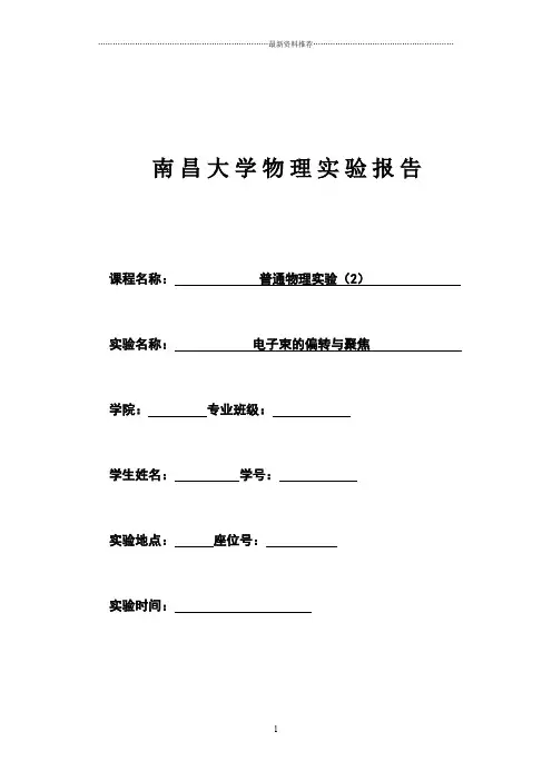电子束的偏转与聚焦实验报告精编版